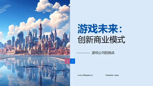 游戏未来：创新商业模式