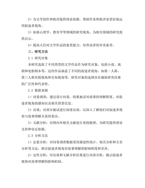 叙述者的视角对故事理解的影响