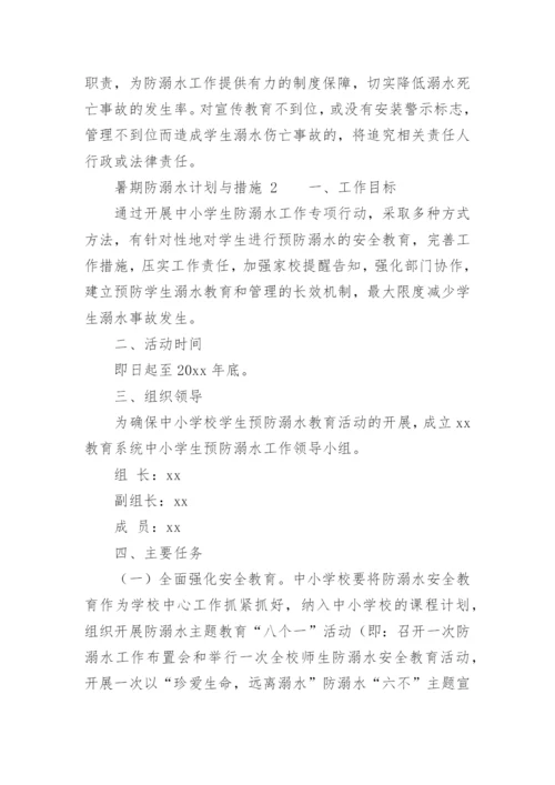暑期防溺水计划与措施.docx