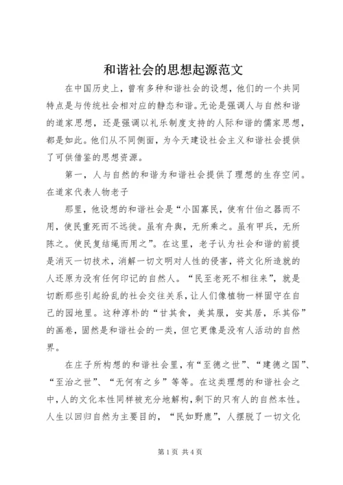 和谐社会的思想起源范文 (3).docx