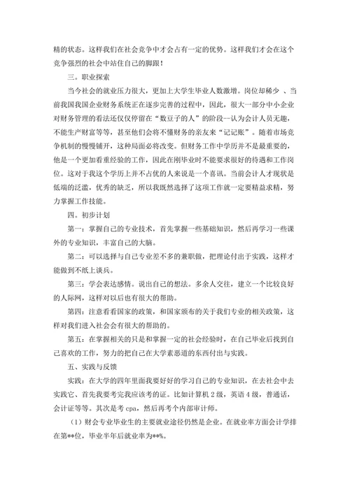 大学职业生涯规划书范文