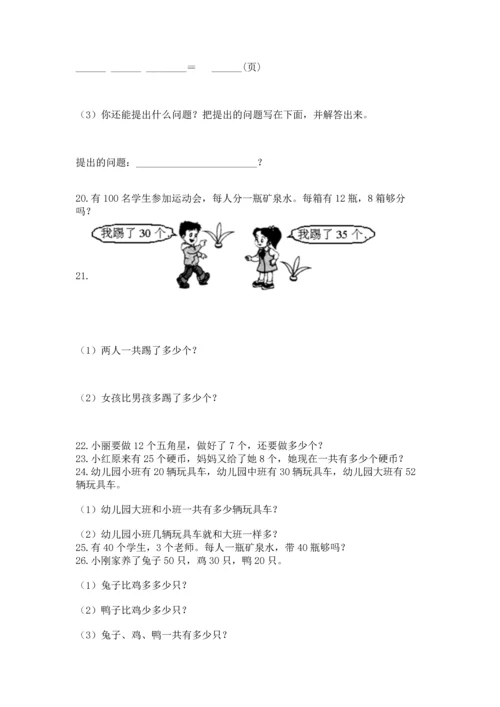 一年级下册数学解决问题100道附答案（研优卷）.docx