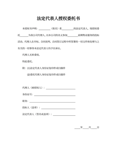 法定代表人授权委托书