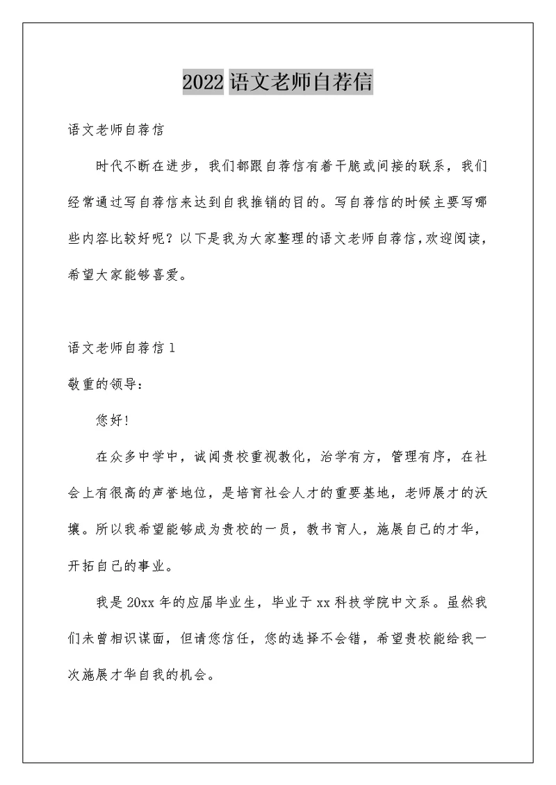 2022语文老师自荐信 4
