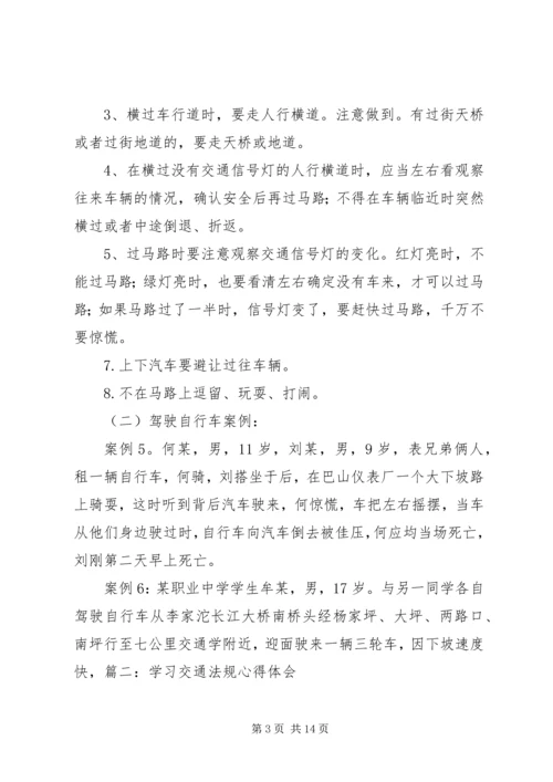 交通学习心得体会.docx