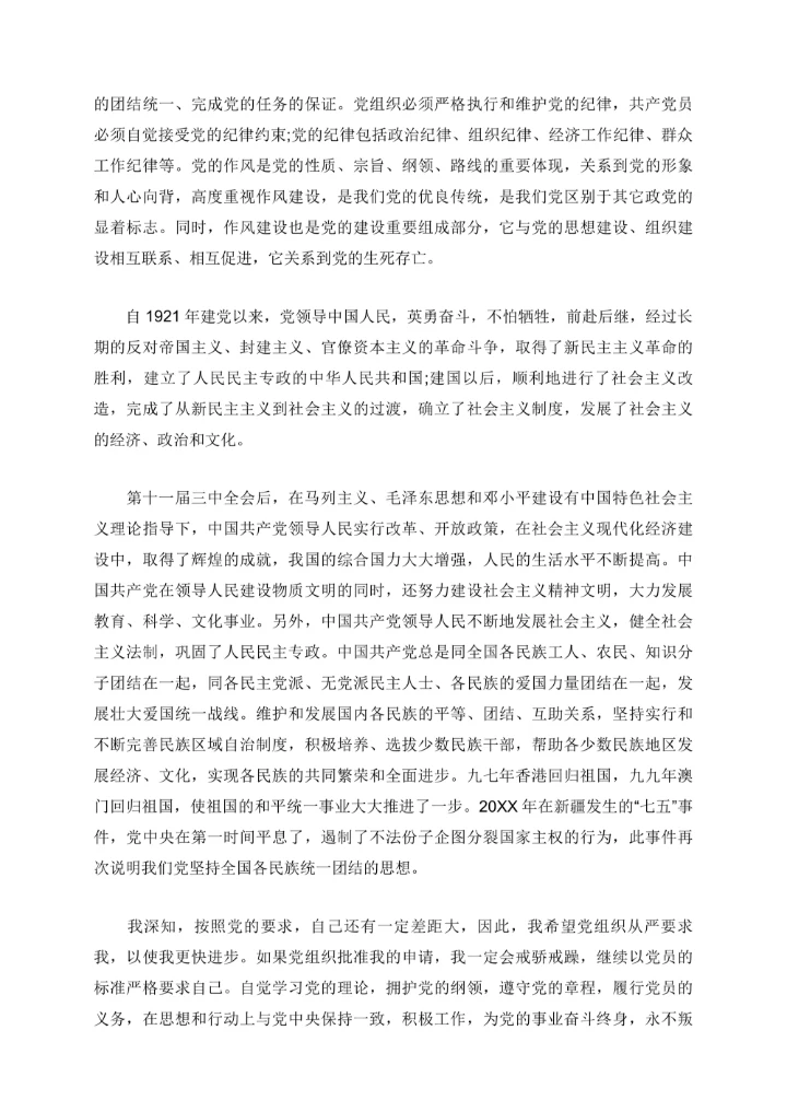 入党申请书20XX最新版