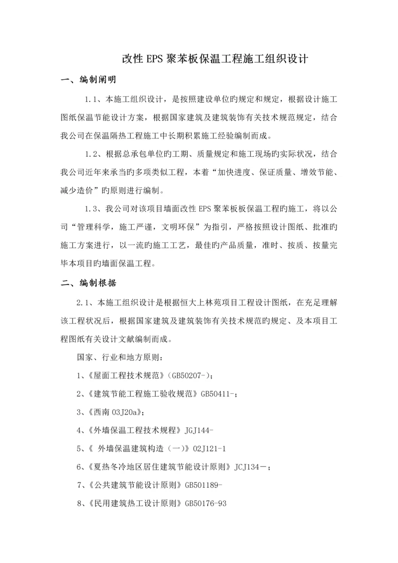 改性EPS聚苯板保温关键工程综合施工组织设计.docx