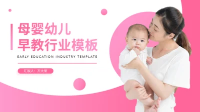 母婴行业幼儿早教行业育婴宝妈通用PPT模板