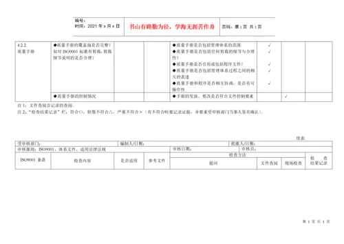 iso9000内审检查表全套（DOC34页）.docx