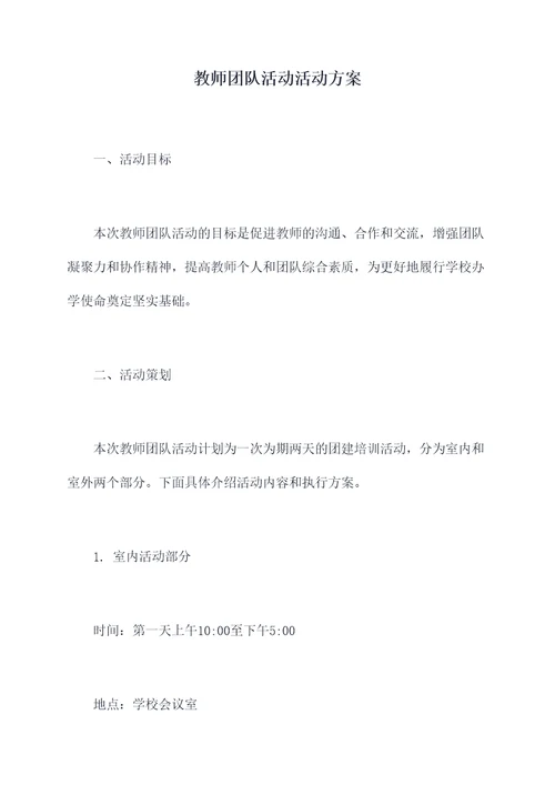 教师团队活动活动方案