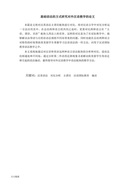 基础语法的方式研究对外汉语教学的论文