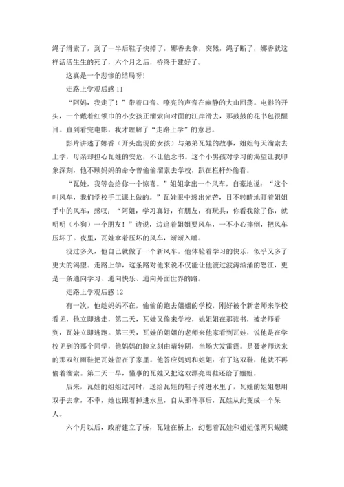 走路上学观后感.docx