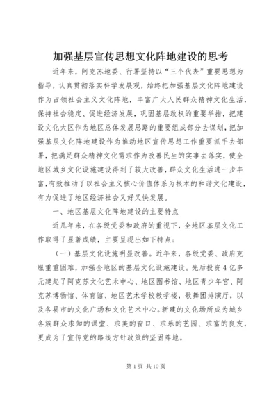 加强基层宣传思想文化阵地建设的思考.docx