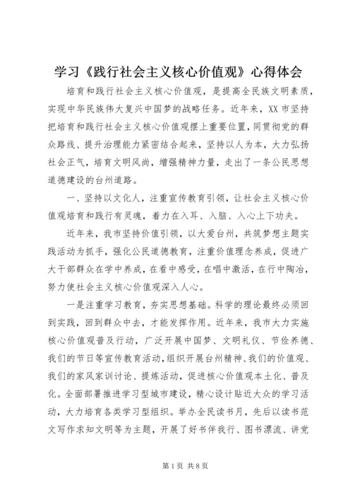 学习《践行社会主义核心价值观》心得体会 (4).docx