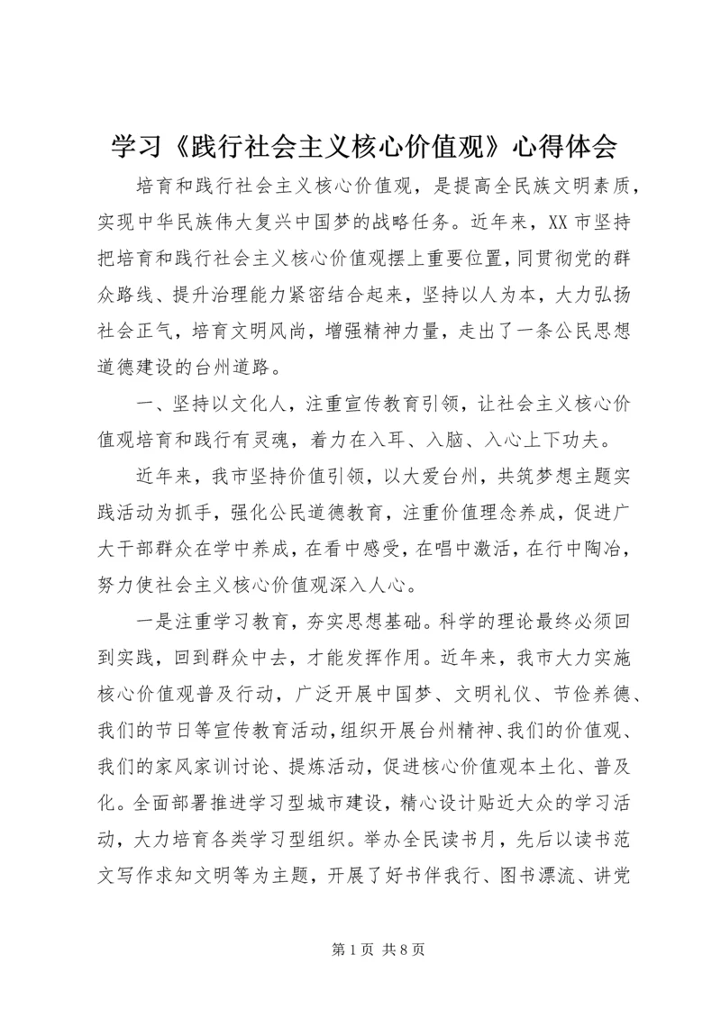 学习《践行社会主义核心价值观》心得体会 (4).docx
