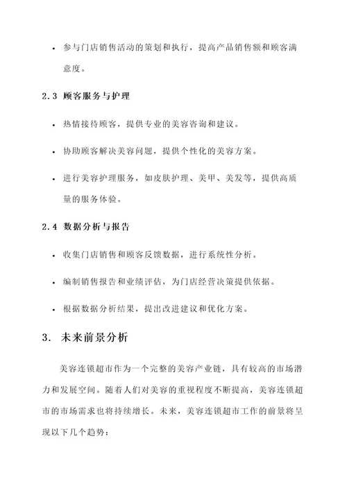 美容连锁超市工作内容