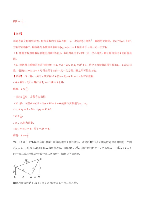 人教版2024-2025学年九年级上册数学同步讲义专题21.9一元二次方程单元提升卷(学生版+解析)