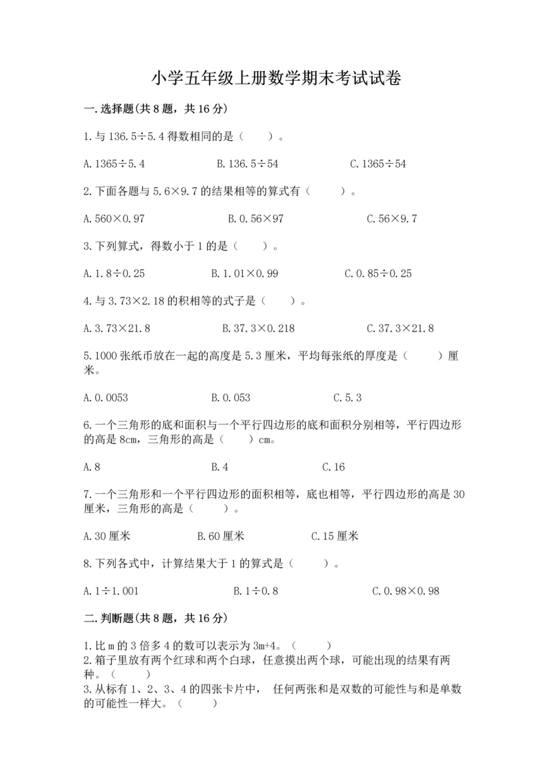 小学五年级上册数学期末考试试卷附答案【精练】.docx