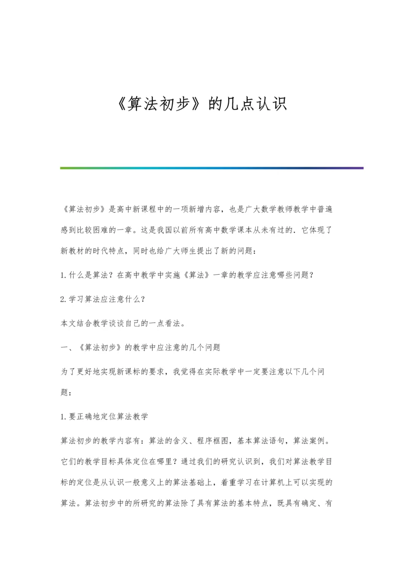 《算法初步》的几点认识.docx