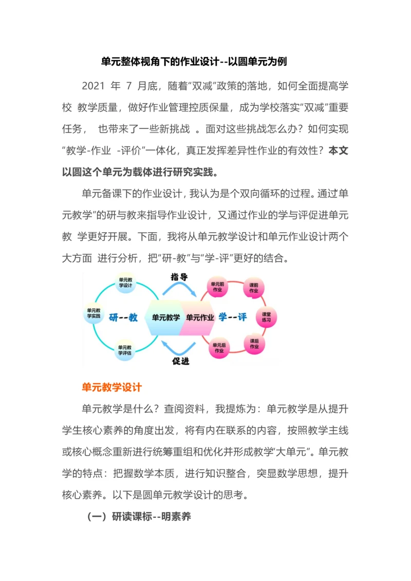 单元整体视角下的作业设计--以圆单元为例.docx