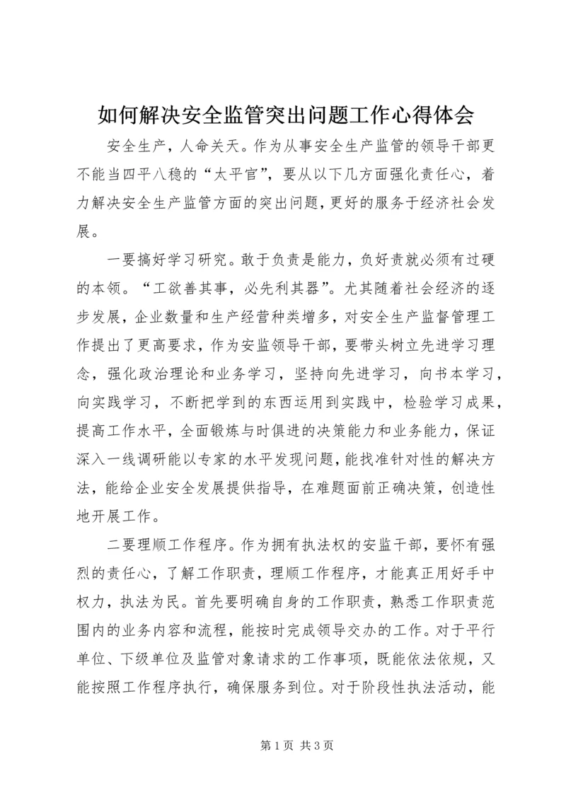 如何解决安全监管突出问题工作心得体会.docx