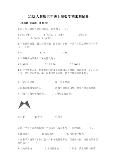 2022人教版五年级上册数学期末测试卷含答案（考试直接用）.docx