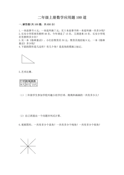 二年级上册数学应用题100道附答案【培优b卷】.docx