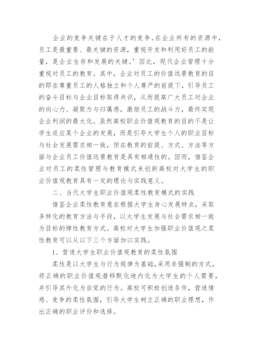 当代大学生职业价值观之柔性教育论文.docx