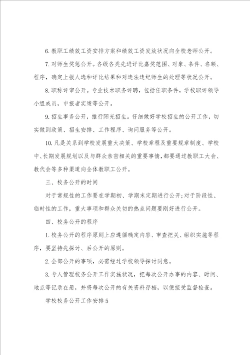 学校校务公开工作计划范文5篇