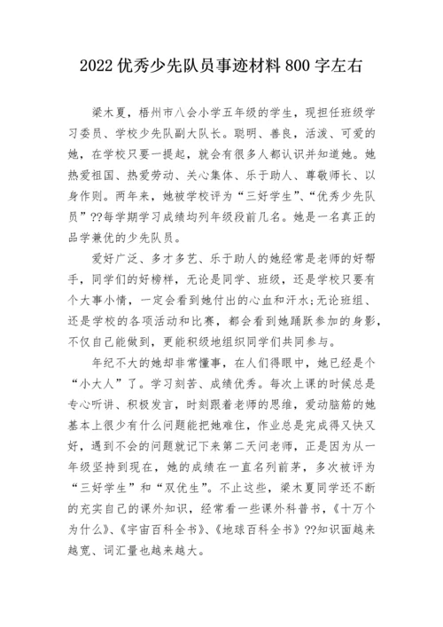 2022优秀少先队员事迹材料800字左右.docx