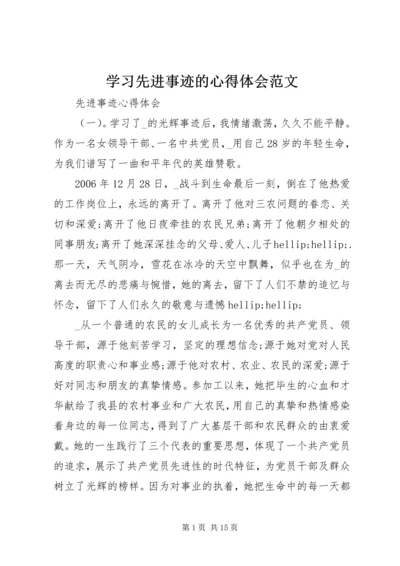 学习先进事迹的心得体会范文.docx