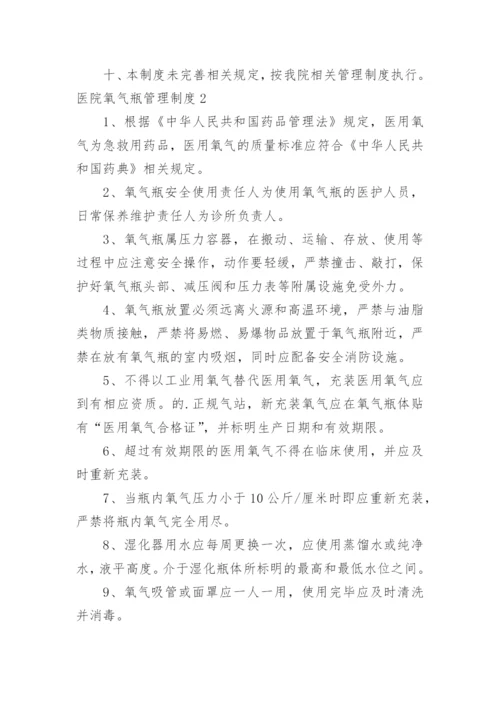 医院氧气瓶管理制度.docx