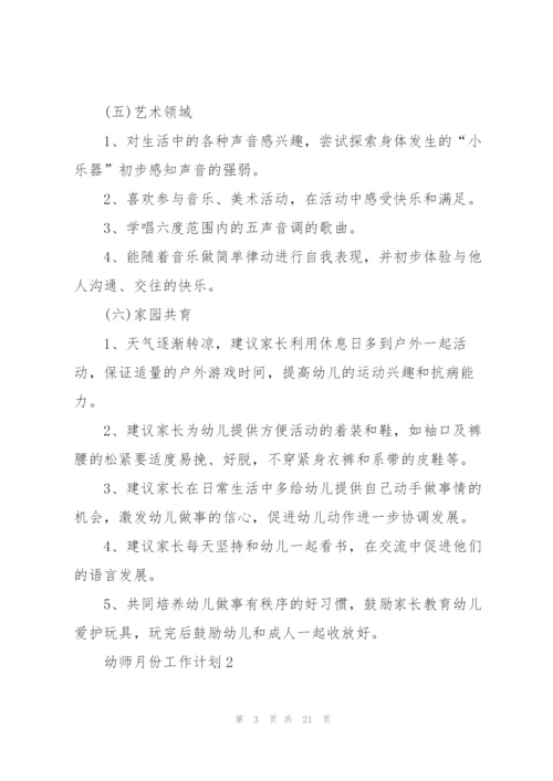 幼师月份工作计划10篇.docx