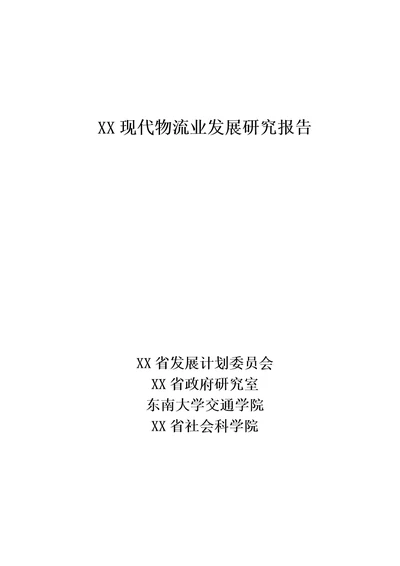 现代物流业发展专题研究报告