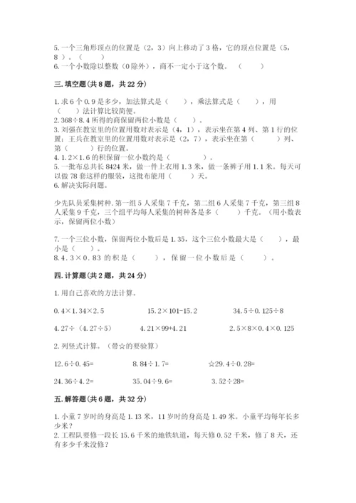 人教版数学五年级上册期中测试卷精品【达标题】.docx