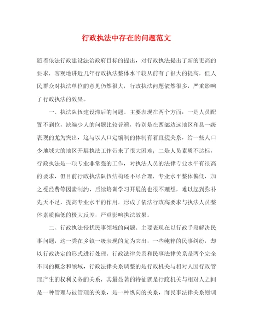 精编之行政执法中存在的问题范文.docx