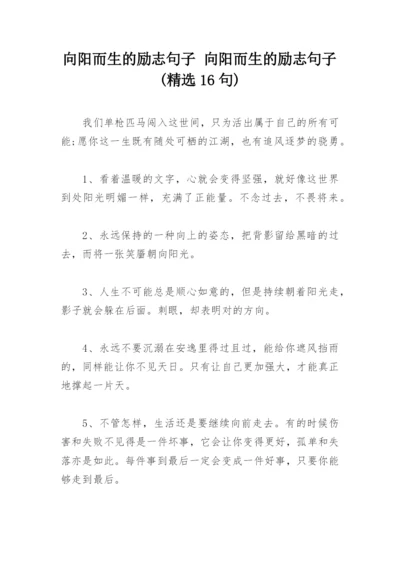 向阳而生的励志句子 向阳而生的励志句子(精选16句).docx