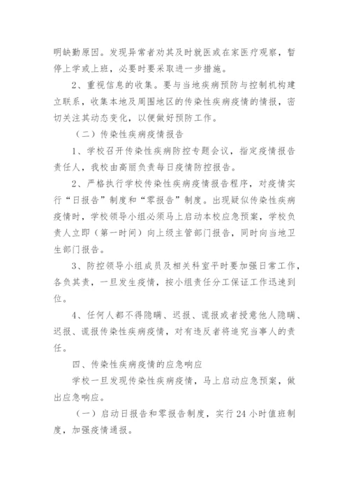 传染病防控应急预案_2.docx