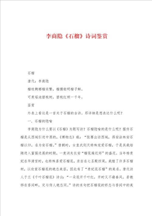 李商隐石榴诗词鉴赏002