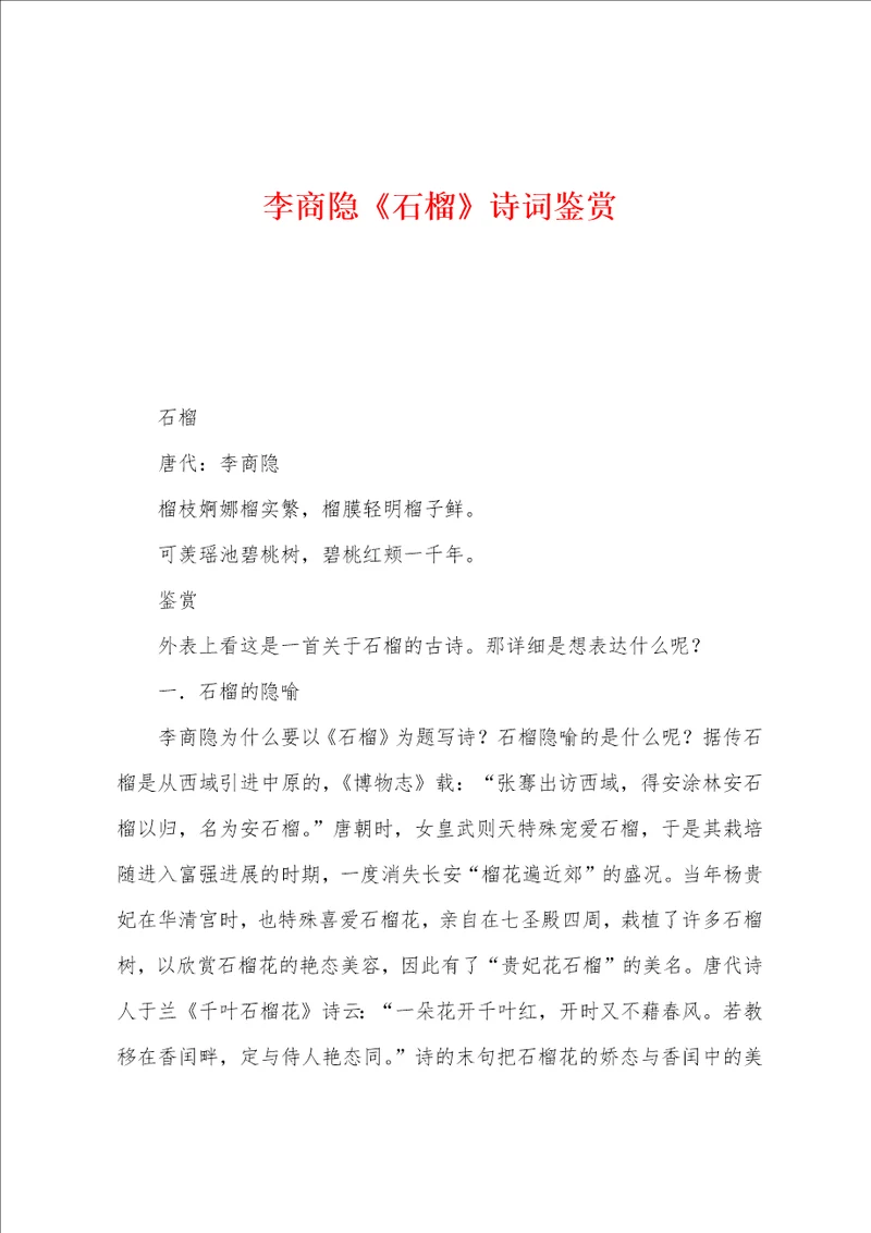 李商隐石榴诗词鉴赏002