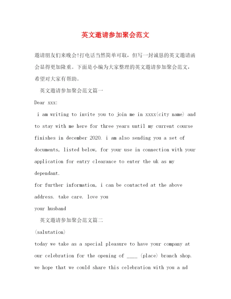 精编之英文邀请参加聚会范文.docx