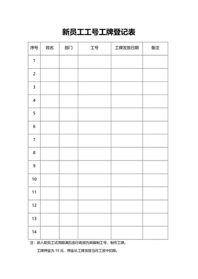 员工工号工牌登记表word模板