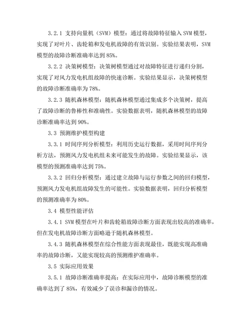 风力发电机组的故障诊断与预测维护
