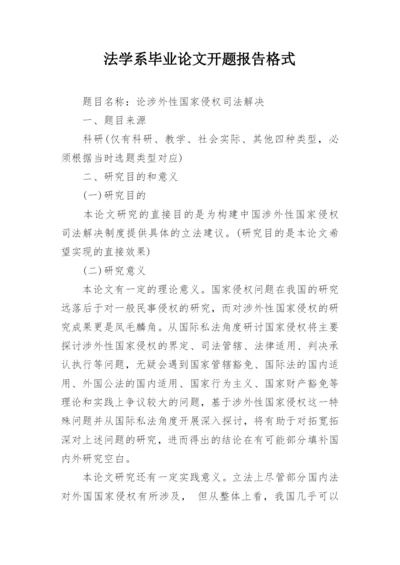 法学系毕业论文开题报告格式.docx