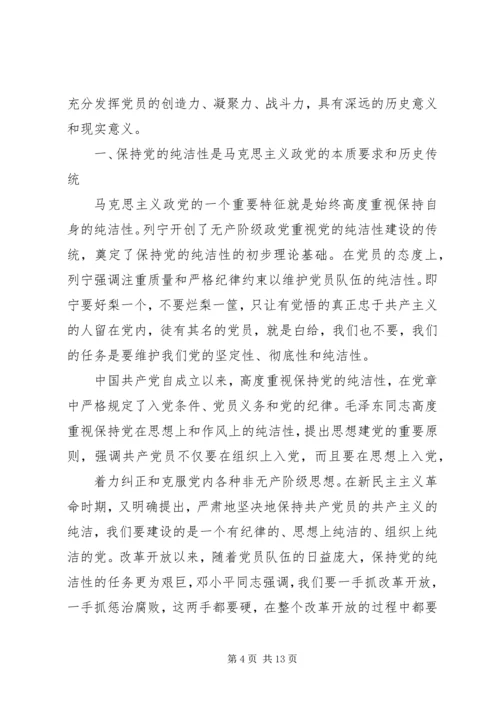 保持党性纯洁的意义.docx