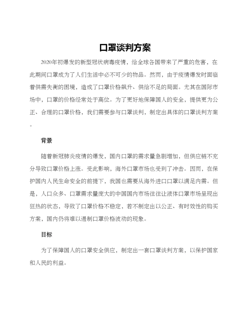 口罩谈判方案.docx