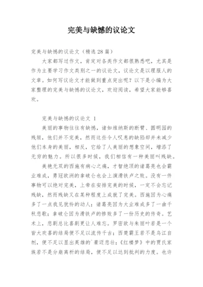 完美与缺憾的议论文.docx