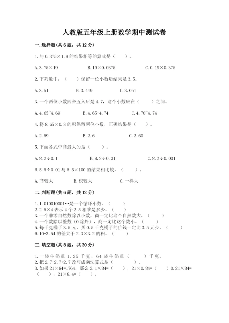 人教版五年级上册数学期中测试卷含答案【新】.docx