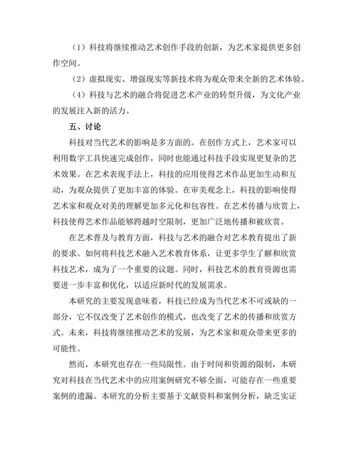 当代艺术中的科技影响与未来展望