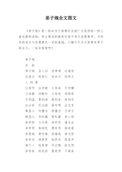 弟子规全文图文.docx